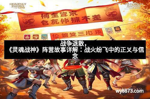 战争退散，《灵魂战神》阵营故事详解：战火纷飞中的正义与信念